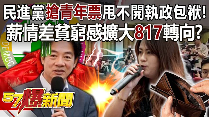 民进党抢青年票甩不开执政包袱！ 薪情差贫穷感扩大“817”转向？ - 黄暐瀚 徐巧芯 张禹宣 黄扬明 黄世聪 徐俊相《57爆新闻》20231027-5 - 天天要闻
