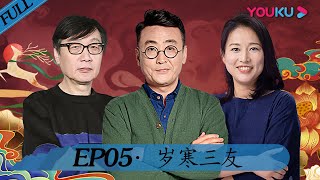 【锵锵行天下 第二季】EP05 | 岁寒三友 | 窦文涛/周轶君/许子东/罗朗 | 优酷 YOUKU