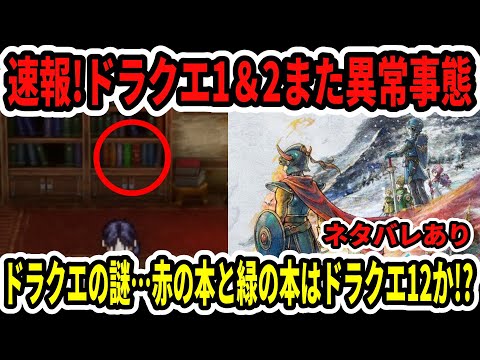 Breaking News] Dragon Quest 1 & 2 are experiencing another strange
