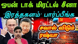 ஓபன் டாக் சீனா இரத்தகளம் பார்ப்பீங்க | China warns international nations | Tamil | INFORMATIVE BOY