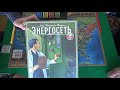 Энергосеть. Новая редакция - играем в настольную игру.