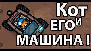 Кот и его МАШИНА ! Кот и его МАШИНА !