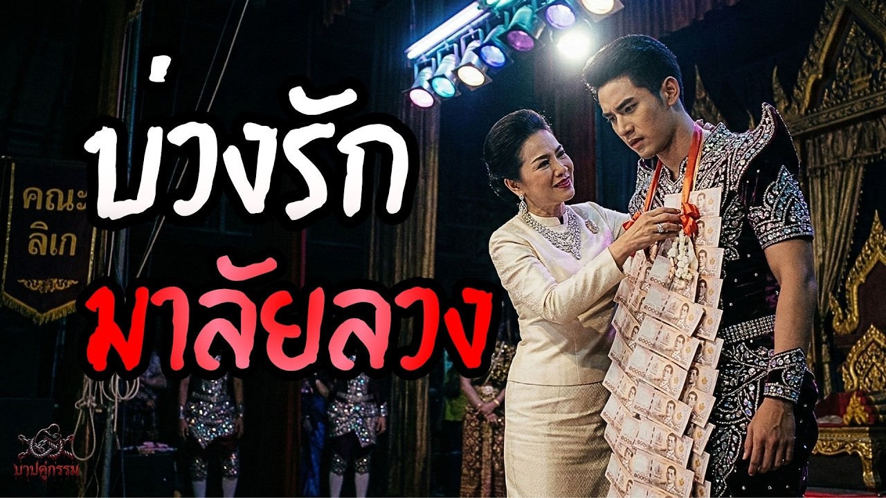 บ่วงรักมาลัยลวง #สะท้อนสังคม #กลโกงในสังคม #เรื่องเล่ากฏแห่งกรรม  #podcast
