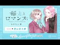 『稲妻とロマンス』悶キュン♡キャラボイス
