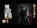 【ラストオブアス】#1 究極サバイバルホラー!パンデミックとなった世界を生き抜く!【THE LAST OF US remastered】
