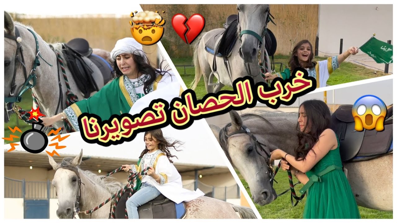 رحلة تصويرنا لأحلى كليب وطني 🇸🇦| الحصان قرر ياكل بطن وله🤯🤣|غادة ابهرتنا بقوة صوتها وتسجيلها 🥺🤩