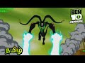 Ben 10 omniverse s2 ep10 showdown pt 2 episode clip in tamil