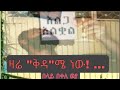 ዛሬ ቅዳ ሜ ነው በላይ በቀለ ወያ Shorts 30 July 2022 