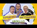 Кулинарная битва: БОРОДЕНКО VS МИТРОФАНОВА // Шоу «Авокадо против оливье» // Выпуск № 3