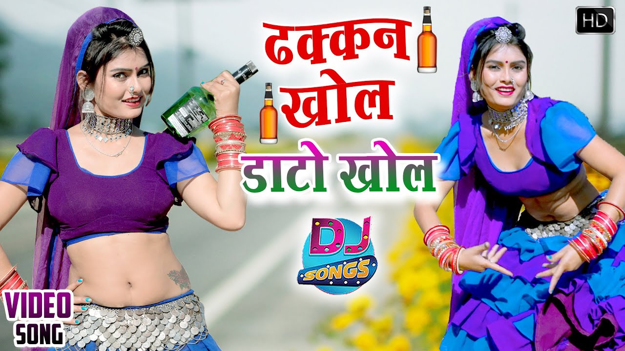 DHAKKEN KHOL DATO KHOLOfficial VideoANOKHI RAJASTHANI MOTI GURJAR IRAJASTHANI NEW DJ SONG 2022