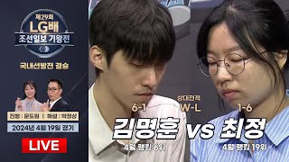 🔴Live Now : 최정 vs 김명훈ㅣ제29회 LG배 조선일보 기왕전 국내선발전 결승