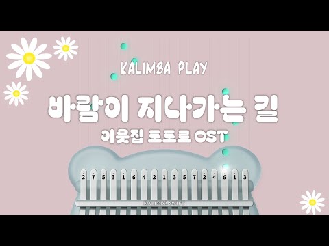 風のとおり道 (바람이 지나가는 길) 칼림바악보 (조율필요없는17키) - 이웃집 토토로 OST