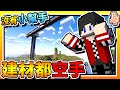 【Minecraft：伊甸惡鄰】EP141-沒有「小幫手」，建材都「空手」！QWQ| 全字幕 (當個創世神 | 我的世界 | 麥塊)