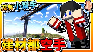 【Minecraft：伊甸惡鄰】EP14