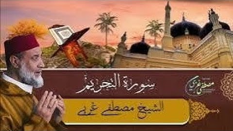 سورة التحريم للقارئ مصطفى غربي