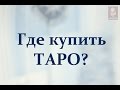 ГДЕ КУПИТЬ ТАРО? обзор интернет-магазинов