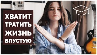 Хватит тратить время впустую!