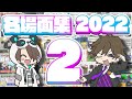 2022年ワイテる名場面集 その2 