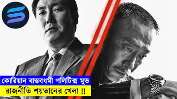 রাজনীতি শয়তানের খেলা! কোরিয়ান বাস্তবধর্মী পলিটিক্স মুভি explanation In Bangla | Random Video Channel