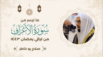 ما تيسر من سورة الأعراف - من ليالي رمضان ١٤٤٣