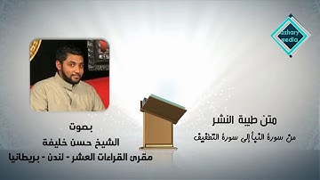 متن طيبة النشر من سورة النبأ إلي سورة التطفيف السيخ حسن خليفة لندن بريطانيا