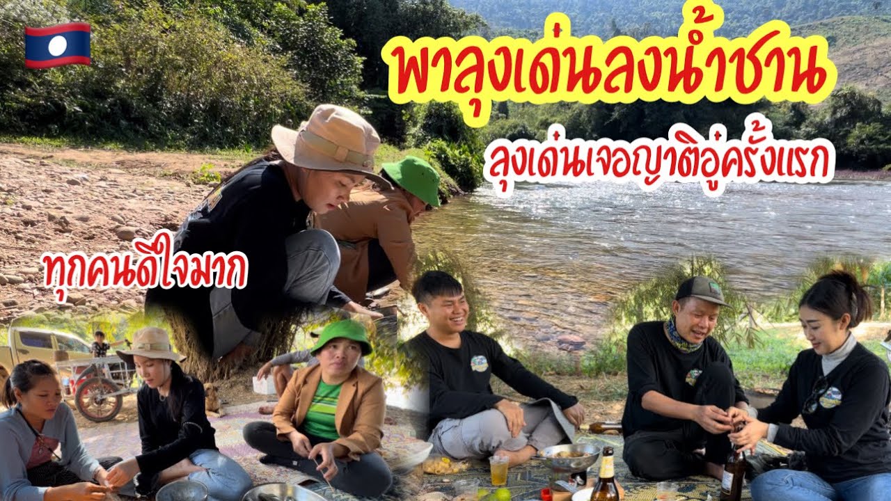 ลุงเด่นพีฝ้ายลงน้ำชานครั้งแรกกินข้าวป่าริมแม่น้ำชาน ญาติอู่ดีใจมากที่ลุงเด่นมา