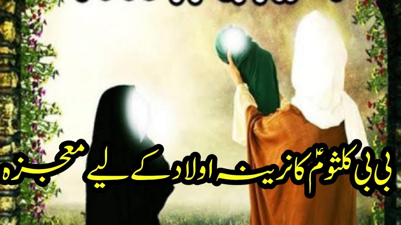 mojza bibi um e kulsoom a s (by aulad zaroor sunyeen)