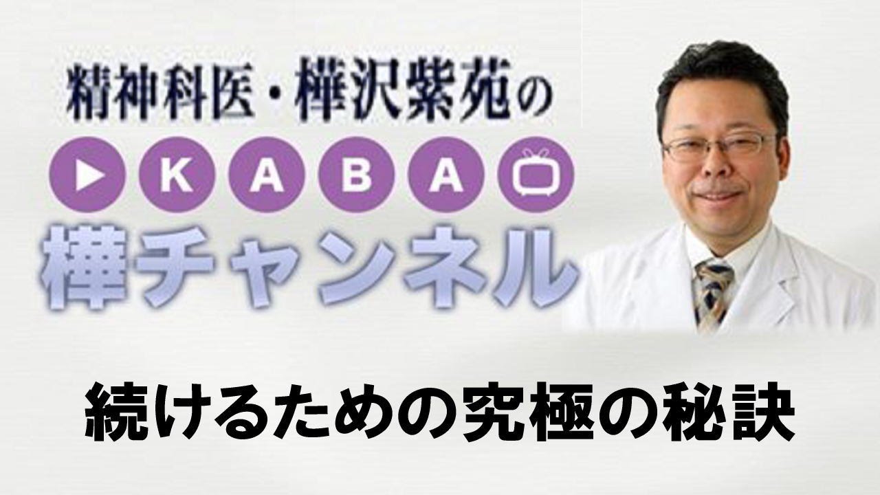 続けるための究極の秘訣【精神科医・樺沢紫苑】