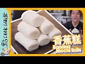 【懷舊小食】香蕉糕🍌｜其實係糯米糍｜Banana Mochi Rolls [Eng Sub]