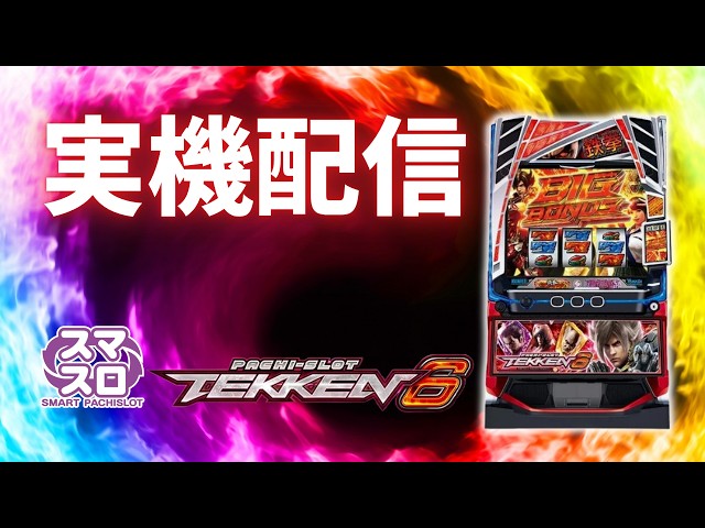 パチスロ実機配信】スマスロ 鉄拳6 設定6 #shorts - YouTube