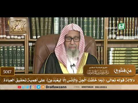 [5017] دلالة قوله تعالى: ﴿وما خلقت الجن والإنس إلا ليعبدون﴾ على أهمية تحقيق العبادة - صالح الفوزان