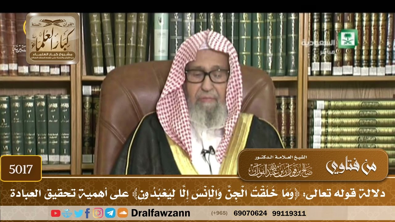 [5017] دلالة قوله تعالى: ﴿وما خلقت الجن والإنس إلا ليعبدون﴾ على أهمية تحقيق العبادة - صالح الفوزان