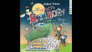 Андрей Усачев – Украсть «Котобой»! или Полет на Луну. [Аудиокнига]