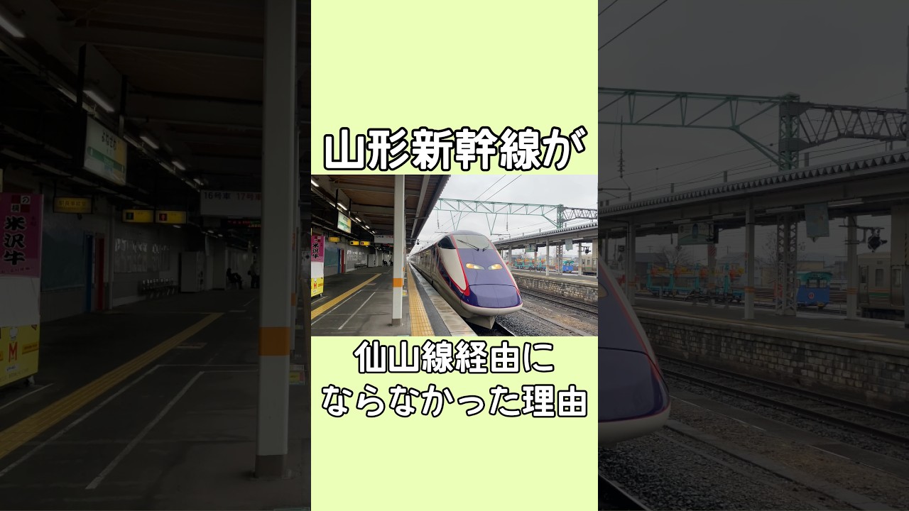 山形新幹線が仙山線経由にならなかった理由