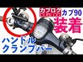 クランプバー装着！【モトブログ】安くて使える便利アイテム【スーパーカブ】HONDA Supercub Motorcycle Japan