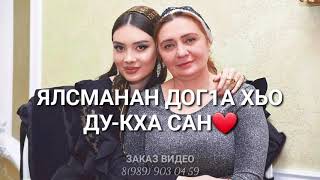 НАНА❤ Дала декъала йойла йинчу денца. #чеченскаяпесня