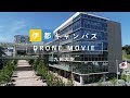 九州大学 伊都キャンパス DRONE MOVIE(ダイジェストVer.)
