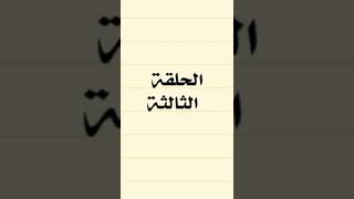 الحلقة الثالثة م̷ـــِْن سلسلة تعلم اللغة الانجليزية م̷ـــِْن الصفر حتئ الاحتراف