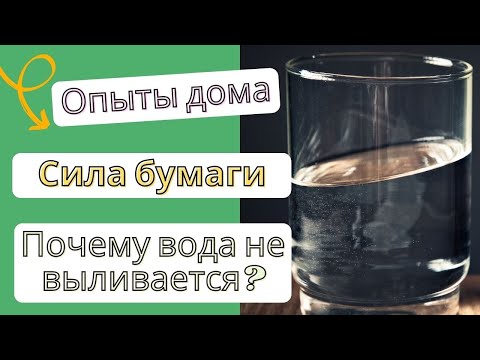 Опыты дома. Сила бумаги. Вода не выливается из перевернутого стакана