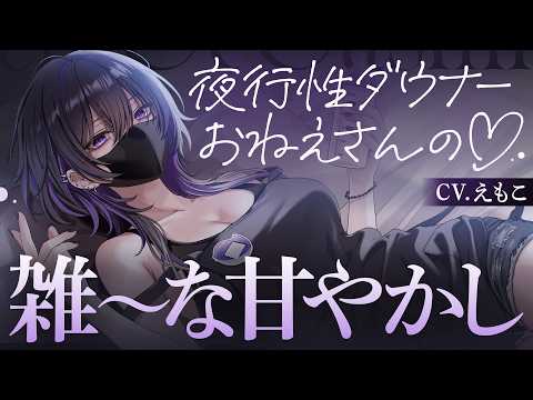 【ASMR】夜行性ダウナーお姉さんの雑ぅ～な甘やかし♡～大人の夜間保育園～【KU100┊男性向け┊シチュボ】