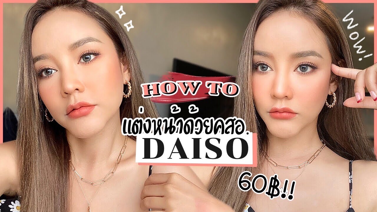 HOW TO แต่งหน้าด้วยคสอ. Daiso ถูกและดี 60บาท ทั้งหน้า ขนมาทุกไอเท็ม ออกมาสวย แต่งไปงานได้เลย ต้องดู!