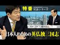 特番『日本人のための英仏独三国志』ゲスト：歴史家・評論家　八幡　和郎氏