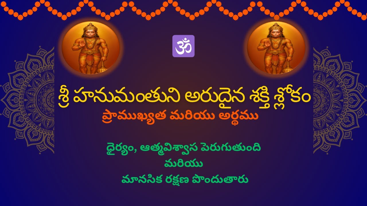 Powerful Hanuman Shloka for Courage & Victory | ధైర్యం, విజయాలు కోసం శక్తివంతమైన హనుమంతుని శ్లోకం🔱