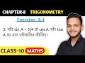 Class 10 Maths Exercise 8.1 Question 3 NCERT Solutions Chapter 8 Trigonometry in Hindi #rajeshsharma