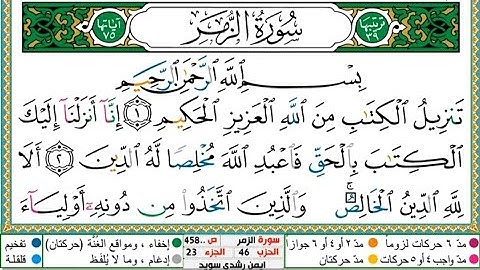 سورة الزمر الشيخ أيمن سويد