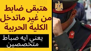 ازاي تكون ظابط حربية او شرطة من غير ما تدخل كلية  حربية | يعني ايه( ظابط متخصص)