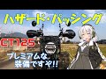 【ハンターカブ】ハザード・パッシング　装備しました！　ヘッドライトガードも付けます！【VOICEROID】