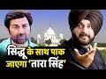 Sidhu ही नहीं  Kartarpur Corridor के उद्धाटन में Sunny Deol भी होंगे शामिल