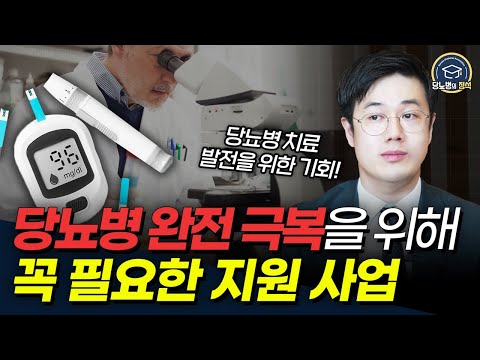 '당뇨 완치' 가능할까? 현직 연구진이 밝히는 당뇨병의 미래!!