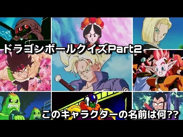 ドラゴンボールクイズ このキャラクターの名前は何 Youtube